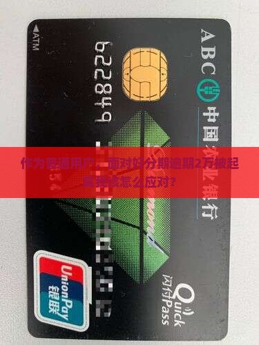 作为普通用户，面对好分期逾期2万被起爽我该怎么应对？