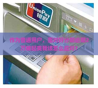 作为普通用户，面对好分期逾期2万被起爽我该怎么应对？