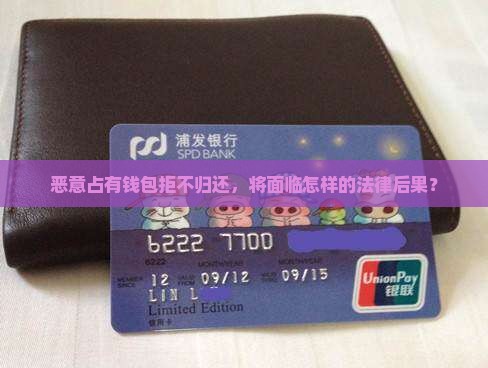 恶意占有钱包拒不归还，将面临怎样的法律后果？