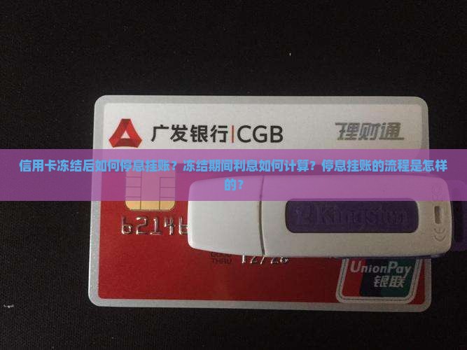 信用卡冻结后如何停息挂账？冻结期间利息如何计算？停息挂账的流程是怎样的？