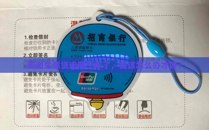 美团生意贷逾期三年了，我该怎么办才好？