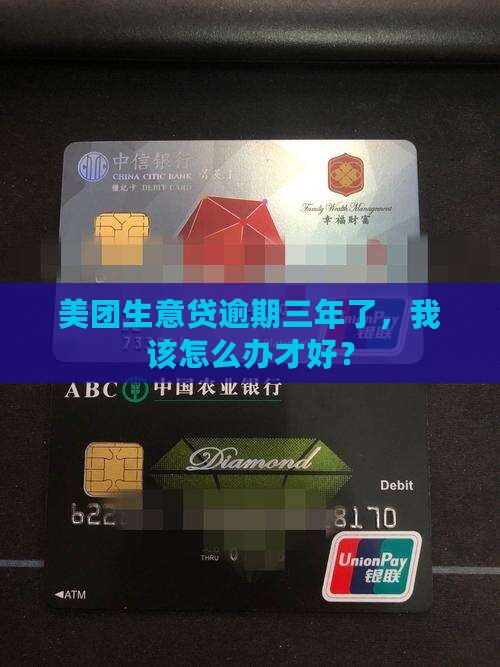 美团生意贷逾期三年了，我该怎么办才好？