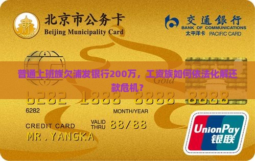 普通上班族欠浦发银行200万，工资族如何依法化解还款危机？