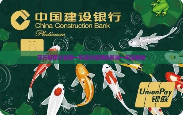 交行信用卡逾期一年后对信用的影响一年后解析