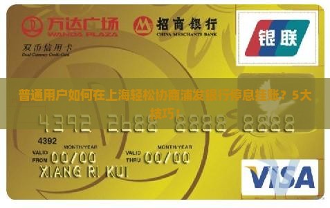 普通用户如何在上海轻松协商浦发银行停息挂账？5大技巧！