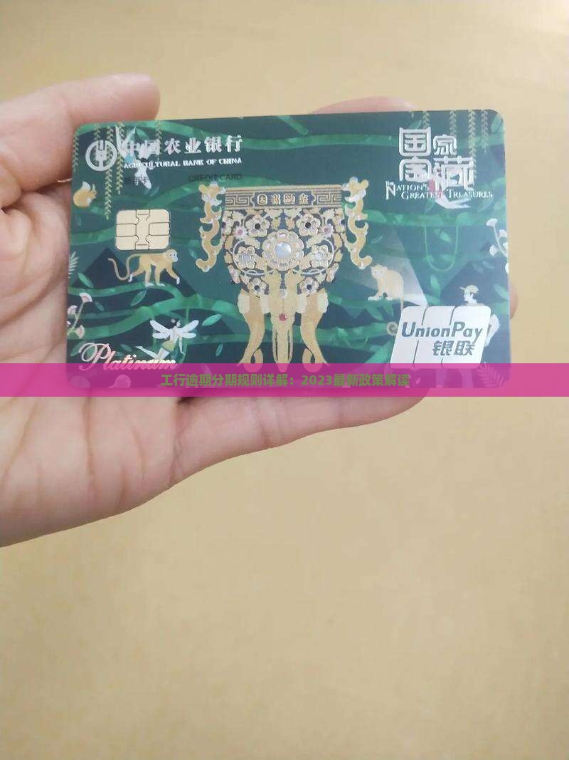 工行逾期分期规则详解：2023最新政策解读