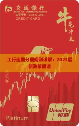工行逾期分期规则详解：2023最新政策解读