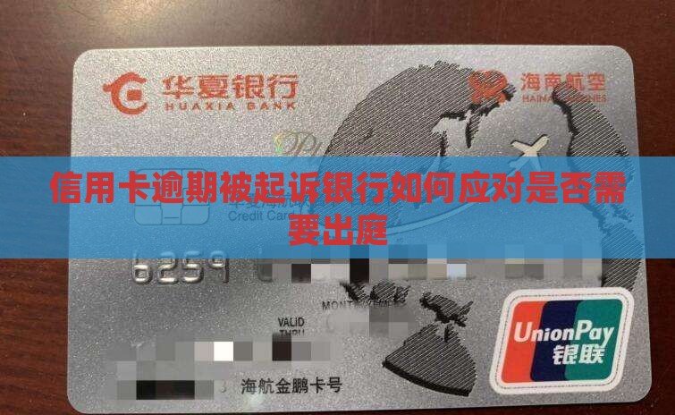 信用卡逾期被起诉银行如何应对是否需要出庭