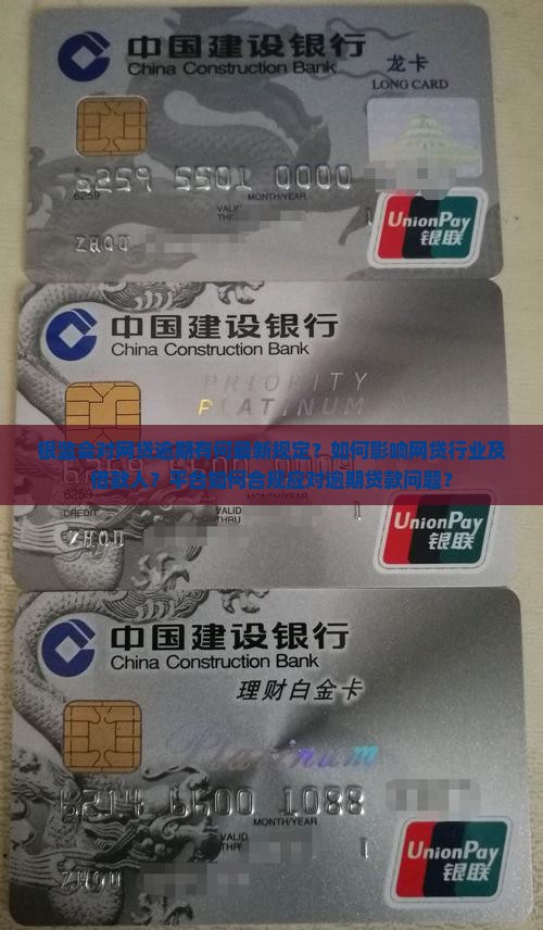 银监会对网贷逾期有何最新规定？如何影响网贷行业及借款人？平台如何合规应对逾期贷款问题？