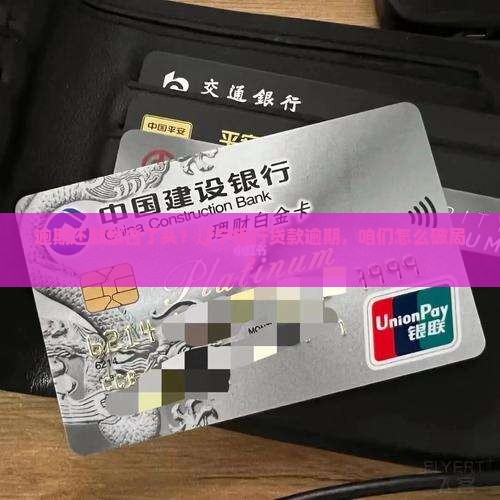 逾期还款愁白了头？辽宁银行贷款逾期，咱们怎么破局？