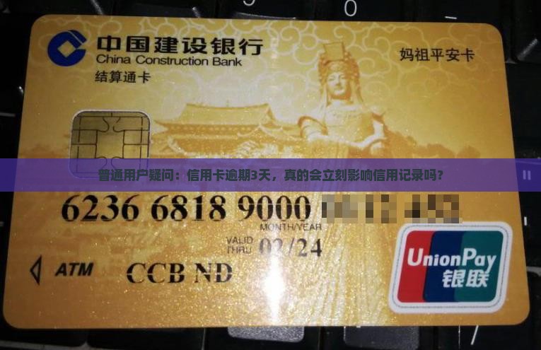 普通用户疑问：信用卡逾期3天，真的会立刻影响信用记录吗？