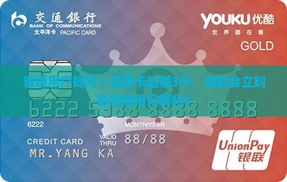 普通用户疑问：信用卡逾期3天，真的会立刻影响信用记录吗？
