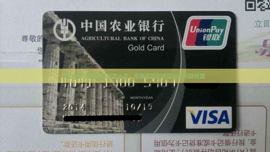 光大银行逾期4天会怎么样：逾期还款影响征信及利息处理
