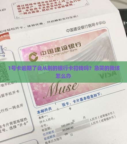 1号卡逾期了会从别的银行卡扣钱吗？急哭的我该怎么办