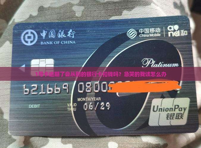 1号卡逾期了会从别的银行卡扣钱吗？急哭的我该怎么办