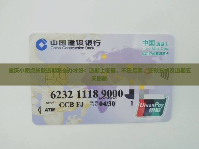 重庆小雨点贷款逾期怎么办才好：逾期上征信、不还后果、还款方式及逾期五天影响