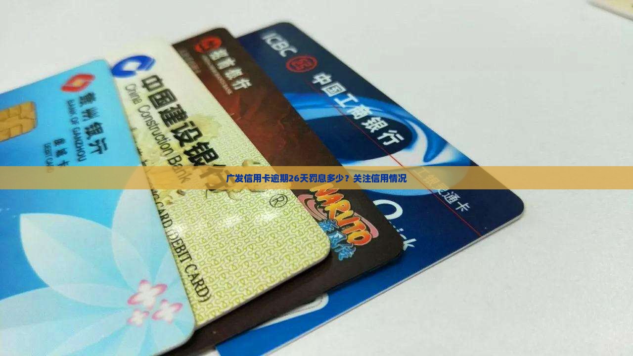 广发信用卡逾期26天罚息多少？关注信用情况