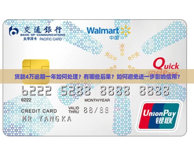 贷款4万逾期一年如何处理？有哪些后果？如何避免进一步影响信用？