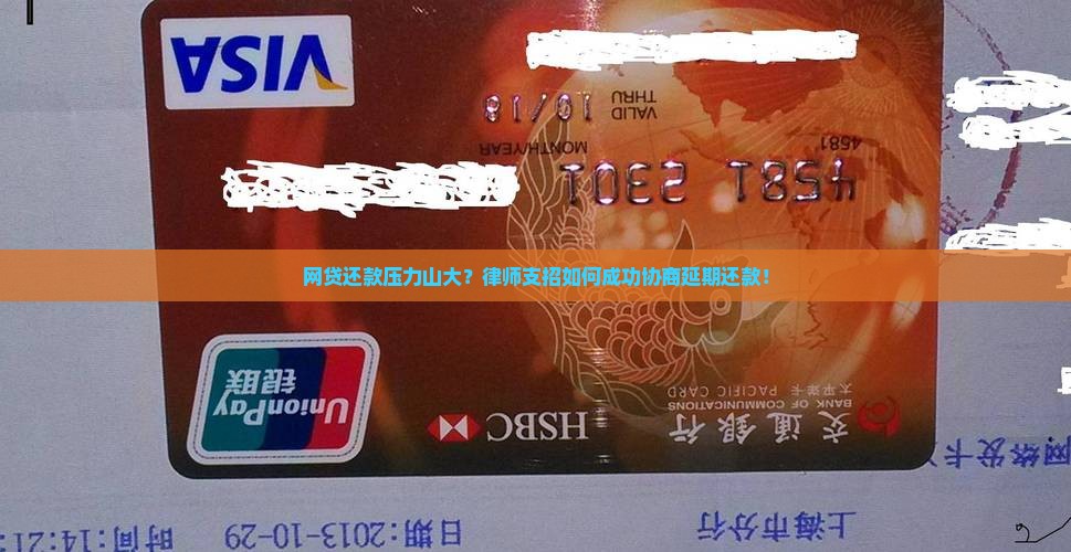 网贷还款压力山大？律师支招如何成功协商延期还款！