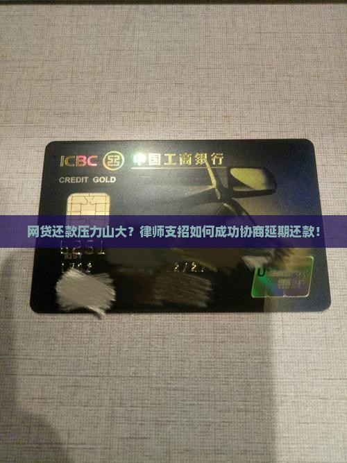 网贷还款压力山大？律师支招如何成功协商延期还款！
