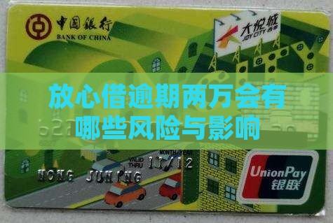 放心借逾期两万会有哪些风险与影响