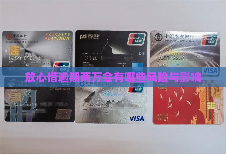 放心借逾期两万会有哪些风险与影响