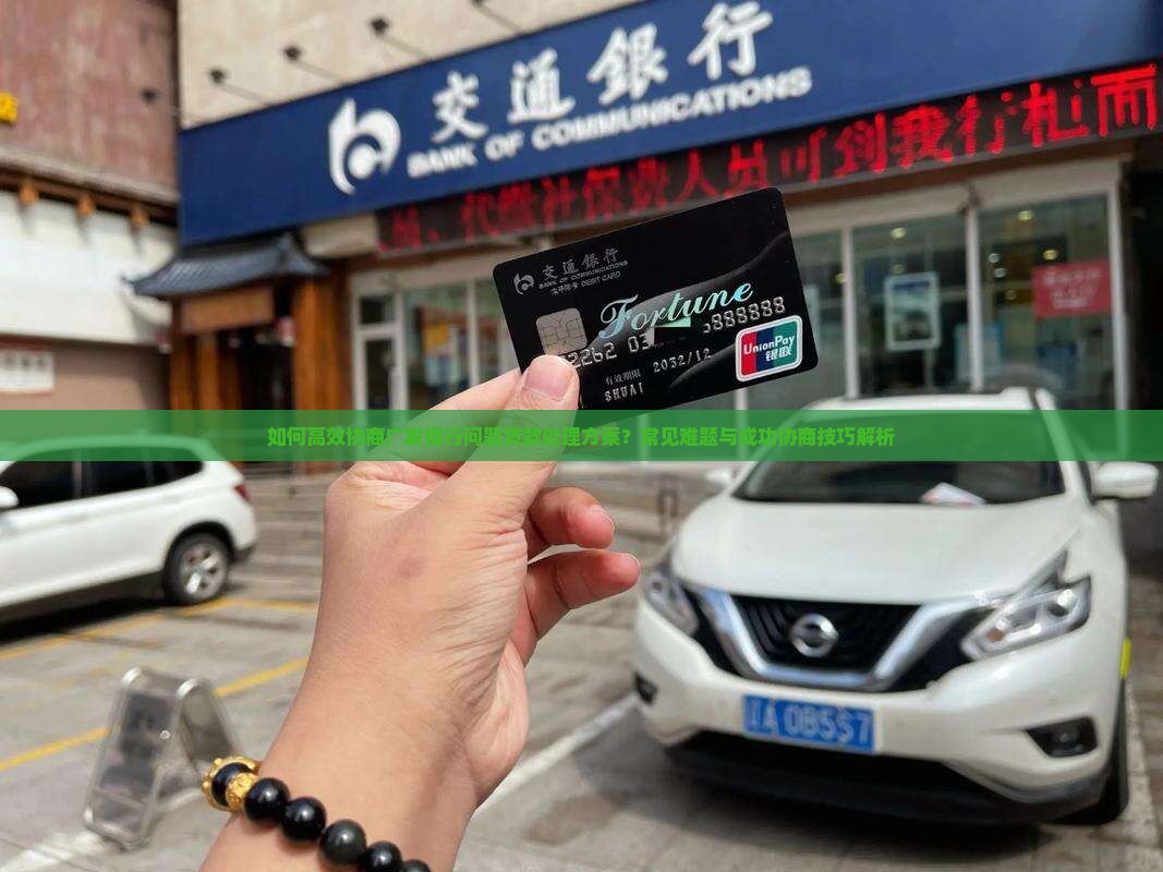 如何高效协商广发银行问题贷款处理方案？常见难题与成功协商技巧解析