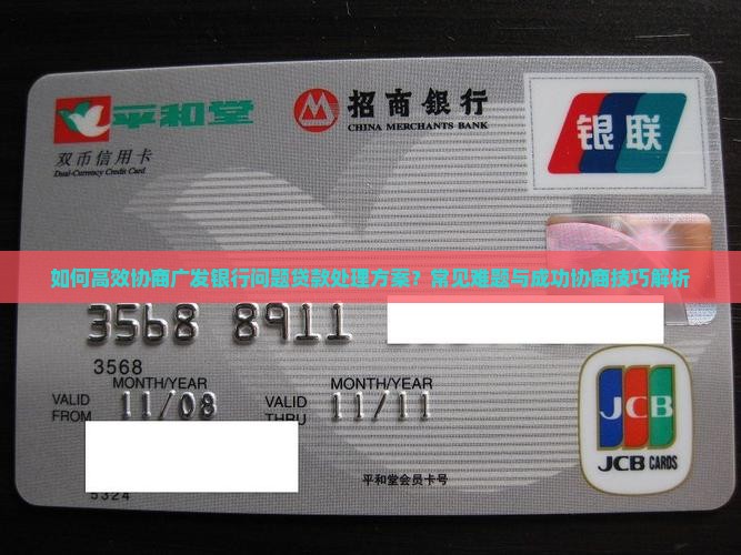 如何高效协商广发银行问题贷款处理方案？常见难题与成功协商技巧解析