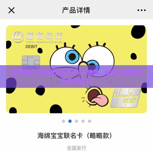 如何协商中邮消费金融申请执行难题，解决执行困境的策略与技巧？