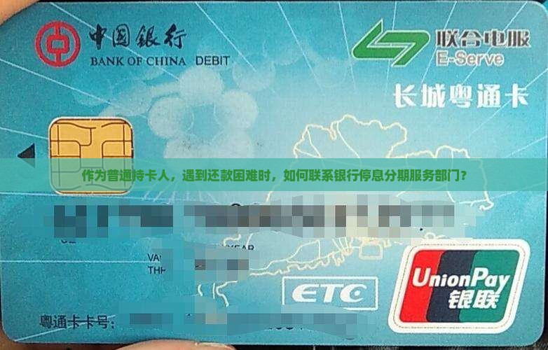 作为普通持卡人，遇到还款困难时，如何联系银行停息分期服务部门？