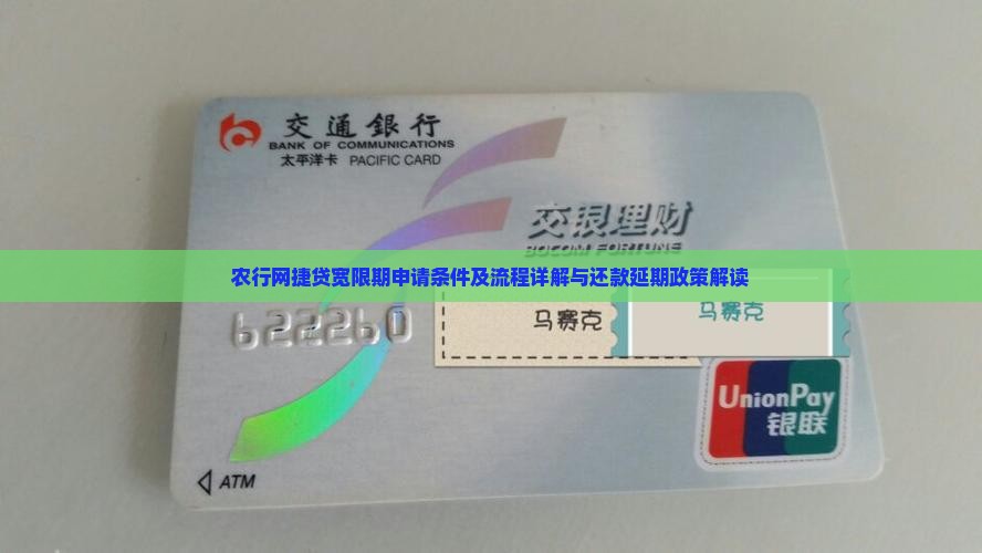 农行网捷贷宽限期申请条件及流程详解与还款延期政策解读
