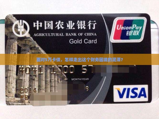 面对5万卡债，怎样走出这个财务困境的泥潭？