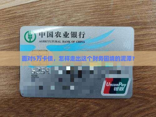 面对5万卡债，怎样走出这个财务困境的泥潭？
