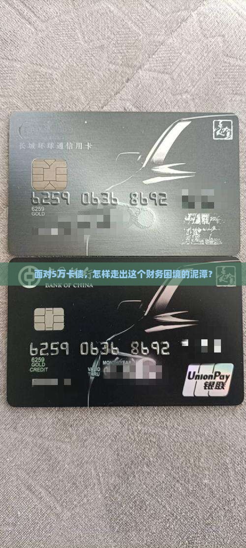面对5万卡债，怎样走出这个财务困境的泥潭？