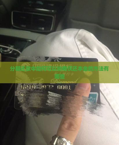 分期还款中如何可以协商仅还本金的方法有哪些