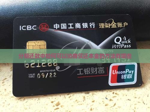 分期还款中如何可以协商仅还本金的方法有哪些