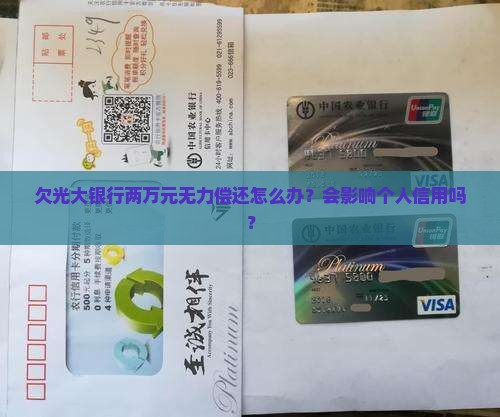 欠光大银行两万元无力偿还怎么办？会影响个人信用吗？