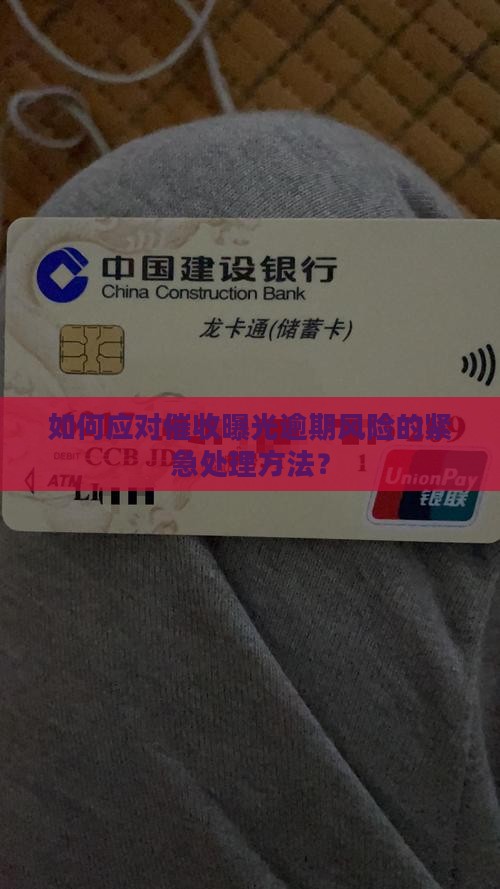 如何应对催收曝光逾期风险的紧急处理方法？