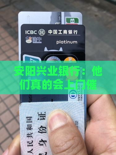 安阳兴业银行：他们真的会上门催收吗？