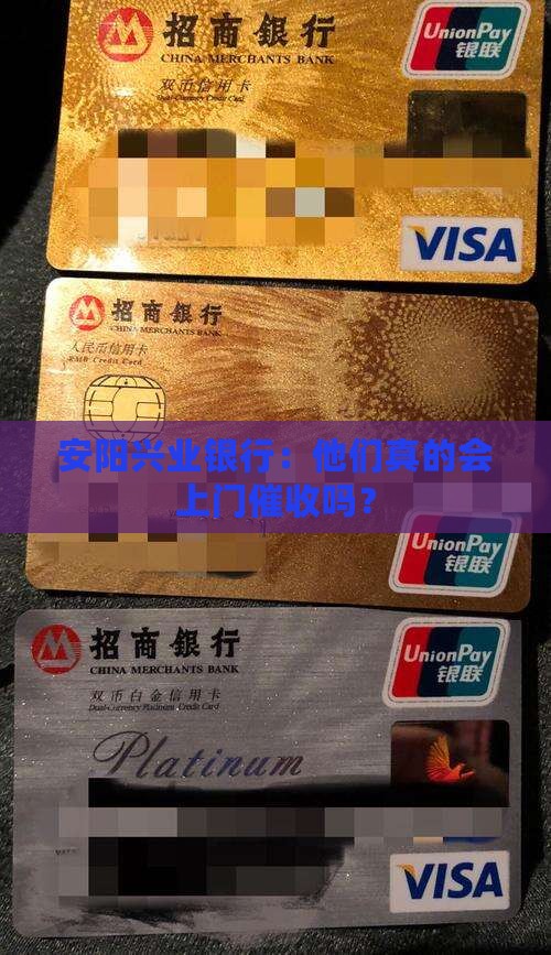 安阳兴业银行：他们真的会上门催收吗？