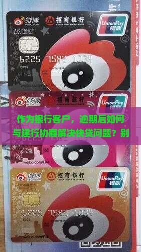 作为银行客户，逾期后如何与建行协商解决快贷问题？别急，5步教你轻松搞定！