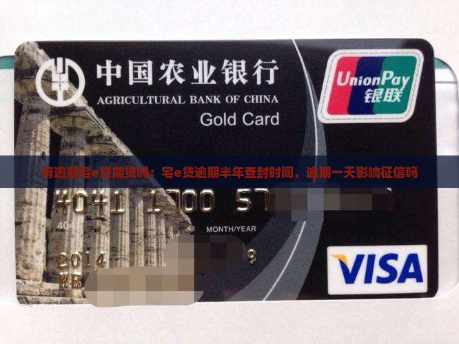 有逾期宅e贷能贷吗：宅e贷逾期半年查封时间，逾期一天影响征信吗