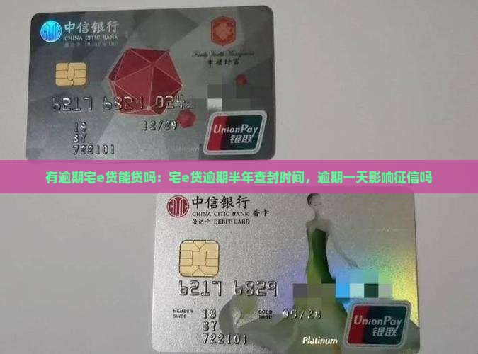 有逾期宅e贷能贷吗：宅e贷逾期半年查封时间，逾期一天影响征信吗