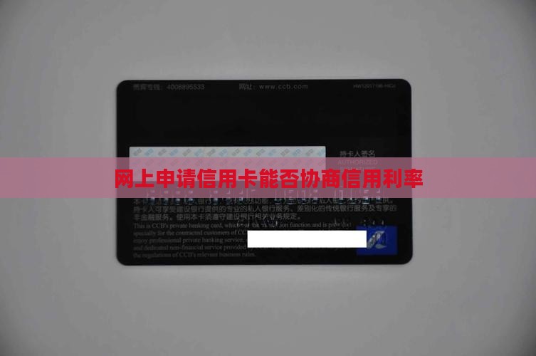 网上申请信用卡能否协商信用利率