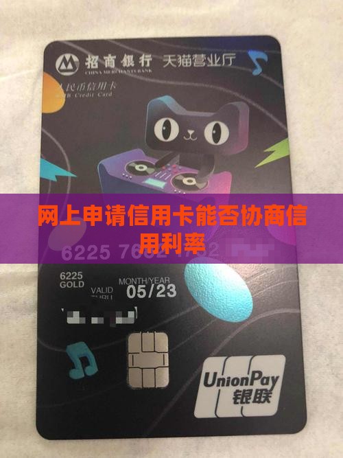 网上申请信用卡能否协商信用利率