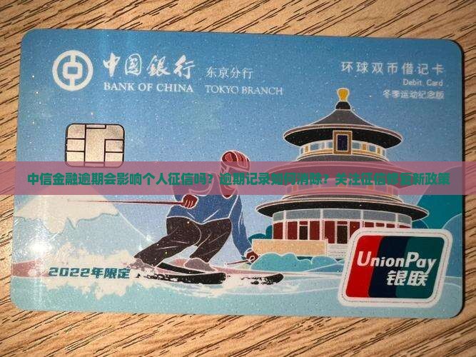 中信金融逾期会影响个人征信吗？逾期记录如何消除？关注征信修复新政策