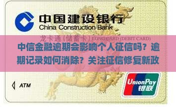 中信金融逾期会影响个人征信吗？逾期记录如何消除？关注征信修复新政策
