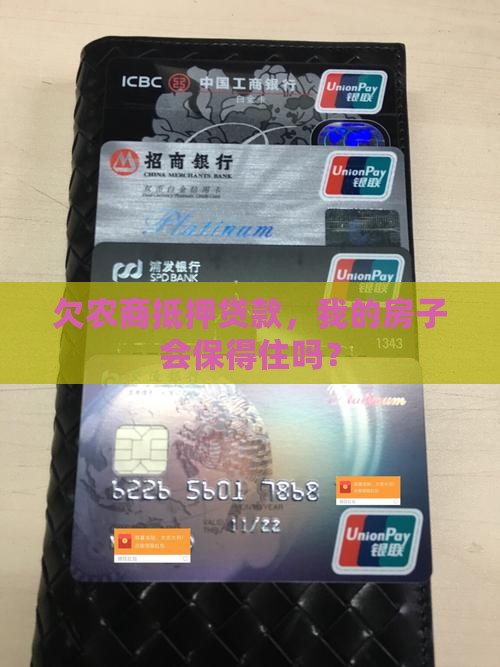 欠农商抵押贷款，我的房子会保得住吗？