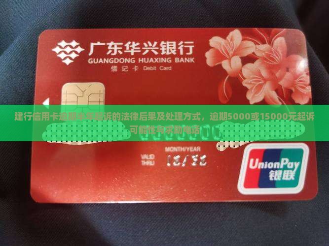 建行信用卡逾期半年起诉的法律后果及处理方式，逾期5000或15000元起诉可能性与求助电话