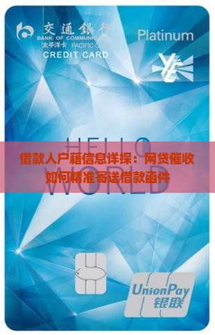 借款人户籍信息详探：网贷催收如何精准寄送借款函件